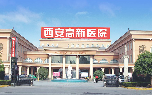 西安高新醫院