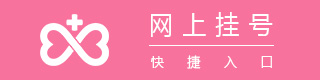 網(wǎng)上掛號