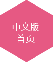 中文版首頁