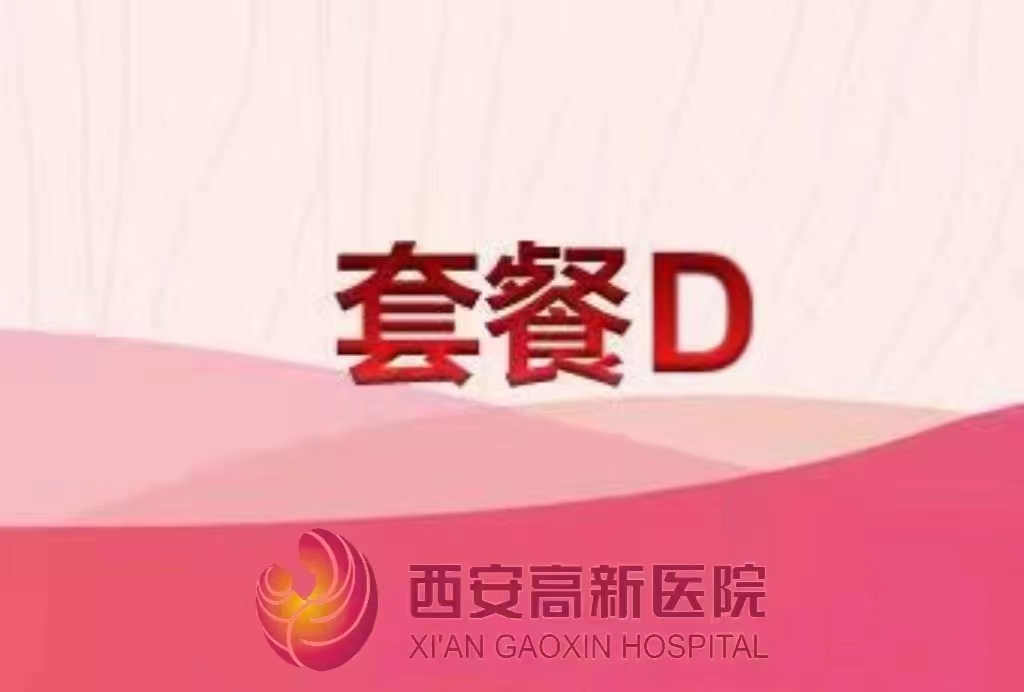 西安高新醫(yī)院體檢套餐D