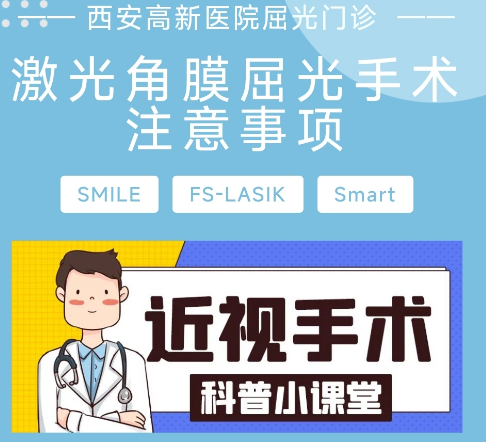 激光角膜屈光手術(shù)注意事項