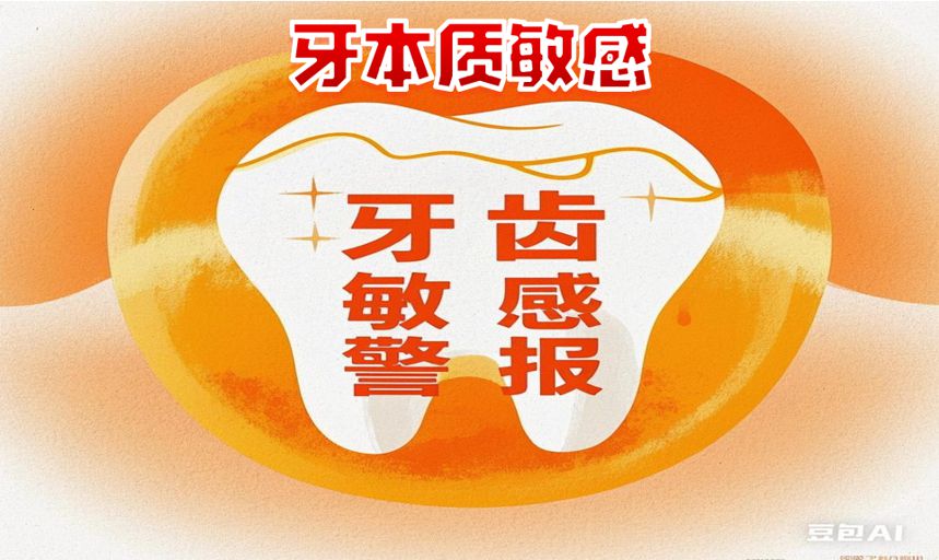 牙本質敏感癥：牙齒的 “敏感警報”