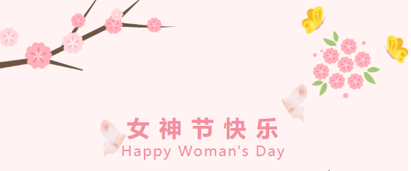 3.8女神節(jié) -- 健康寵愛(ài)活動(dòng)