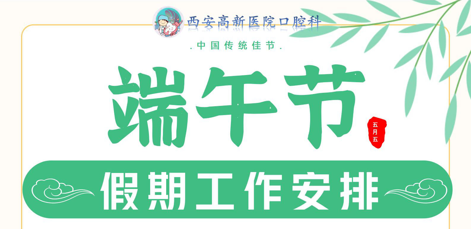 口腔科端午節假期工作安排