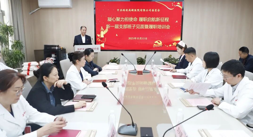 西安高新醫(yī)院舉行新當(dāng)選黨支部書記、委員見面會(huì)暨履職能力培訓(xùn)