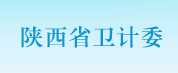 陜西衛(wèi)計(jì)委