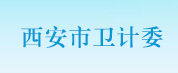 西安市衛(wèi)計(jì)委