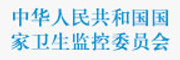 中華人民共和國(guó)衛(wèi)生部