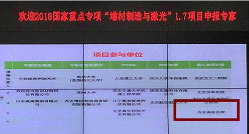 西安高新醫院骨科首次參與國家十三五重點研發計劃“3D打印在外科內植物的臨床應用與研究”