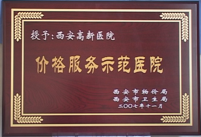 價格示范服務醫院.jpg