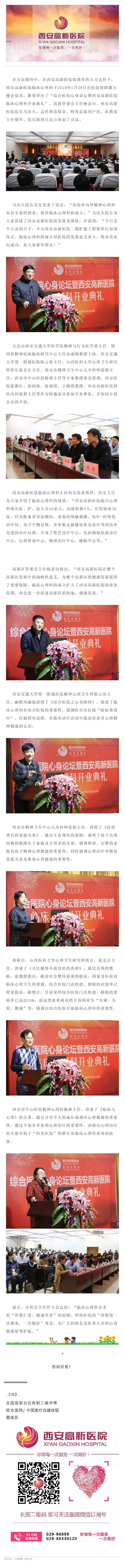西安高新醫院舉辦綜合醫院心身論壇暨西安高新醫院臨床心理科開業典禮.jpg