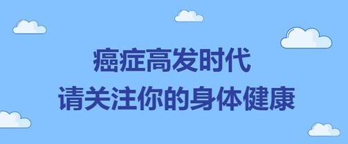 20190724預防癌癥的建議1.png