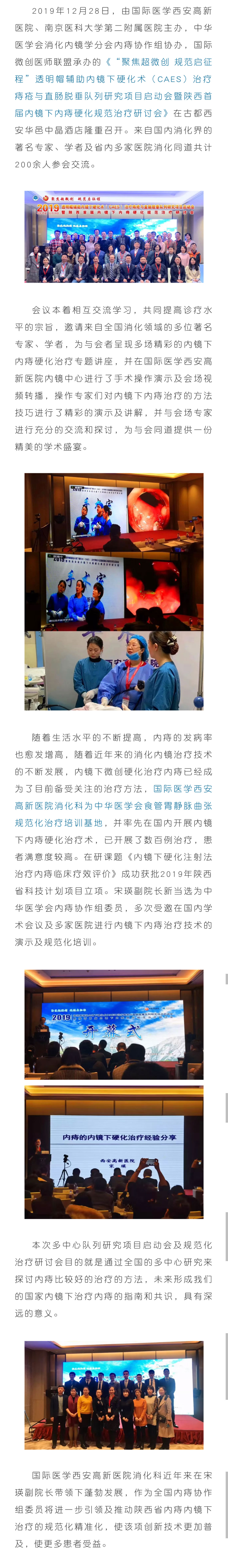 國際醫(yī)學(xué)西安高新醫(yī)院主辦內(nèi)鏡下內(nèi)痔硬化治療術(shù)多中心研究啟動會暨陜西首屆內(nèi)痔硬化規(guī)范治療研討會!.jpg