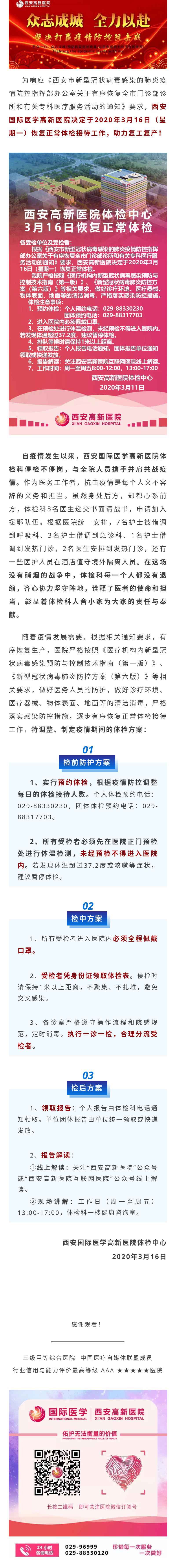 【助力復工復產】西安國際醫學高新醫院體檢中心今日起恢復正常體檢.jpg