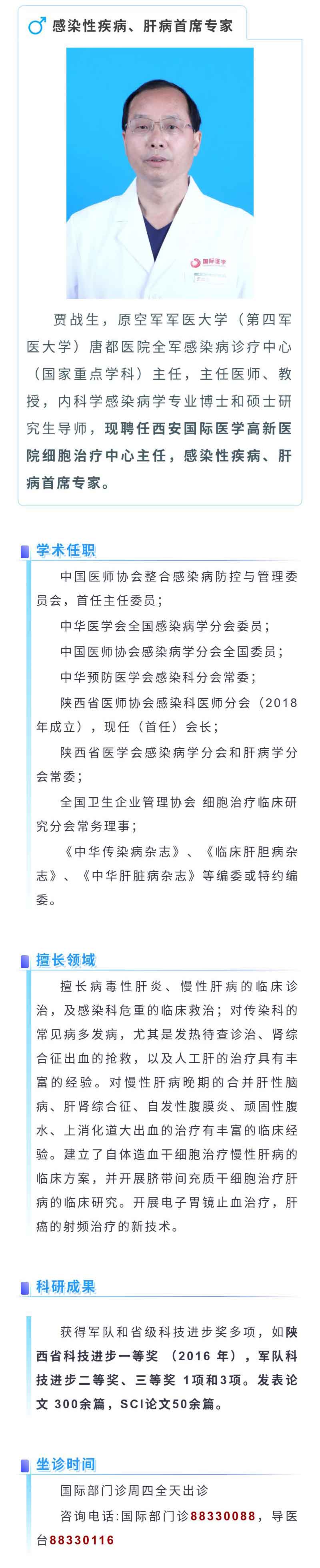 【專家推薦】感染性疾病、肝病首席專家-賈戰生.jpg