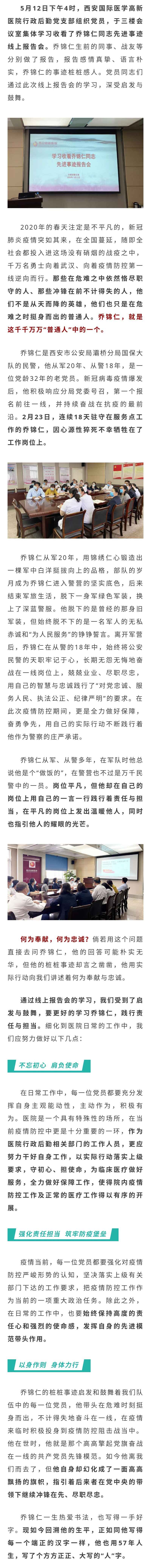 西安國際醫學高新醫院行政后勤黨支部學習喬錦仁同志先進事跡心得體會.jpg